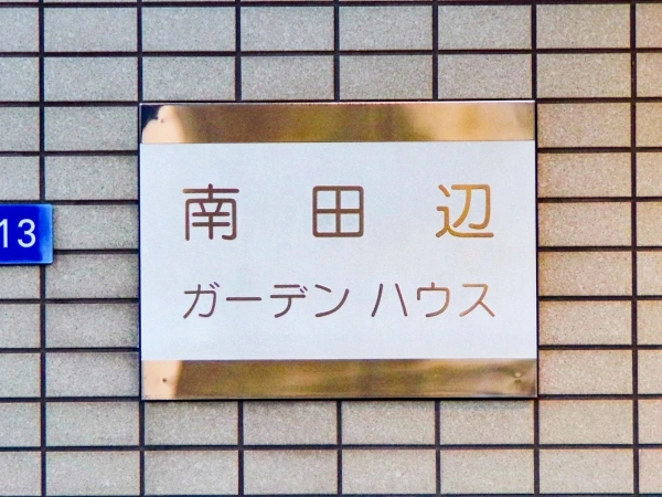 南田辺ガーデンハウス