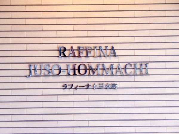 ラフィーナ十三本町ステーションフロント
