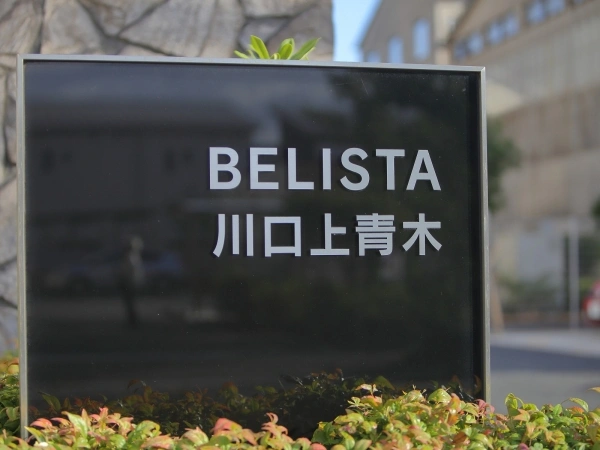 ベリスタ川口上青木