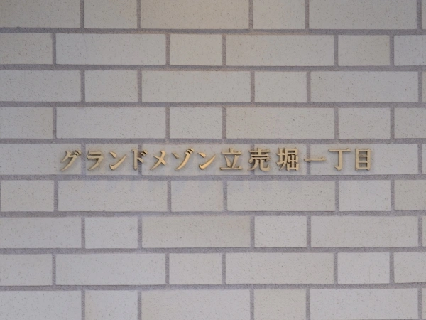 グランドメゾン立売堀一丁目