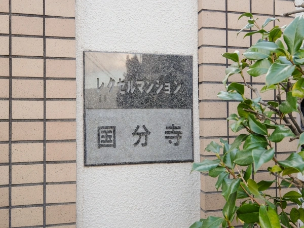 レクセルマンション国分寺