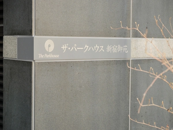 ザ・パークハウス新宿御苑