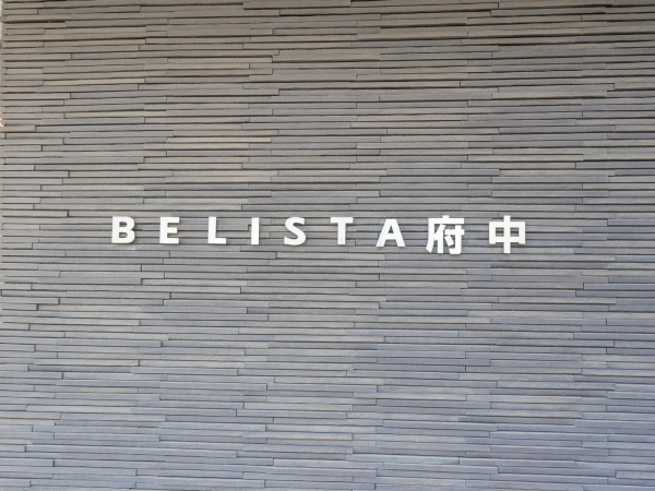 ベリスタ府中