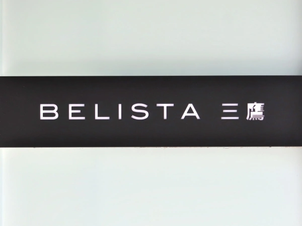 ベリスタ三鷹