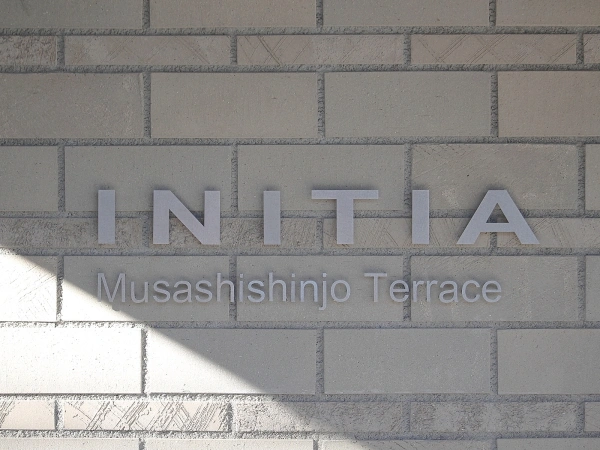 イニシア武蔵新城テラス