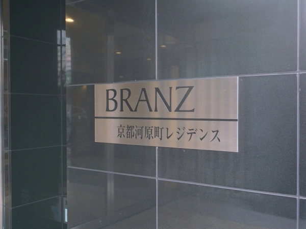 ブランズ京都河原町レジデンス