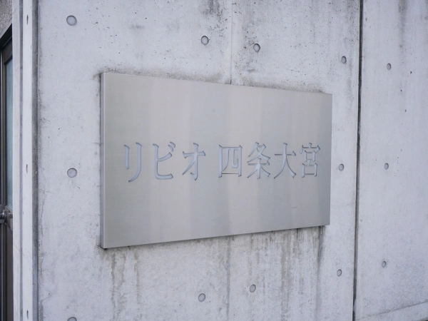 リビオ四条大宮