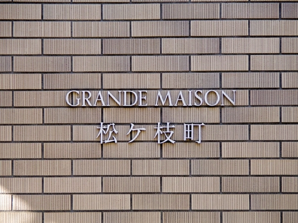 グランドメゾン松ケ枝町