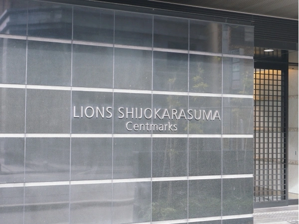 ライオンズ四条烏丸セントマークス