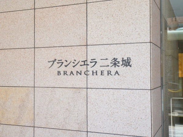 ブランシエラ二条城