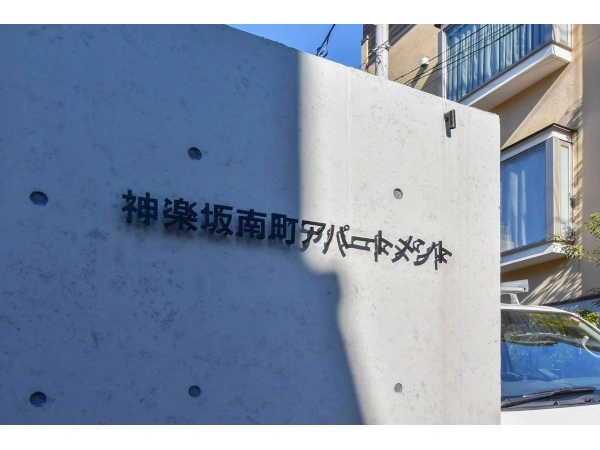 神楽坂南町アパートメント
