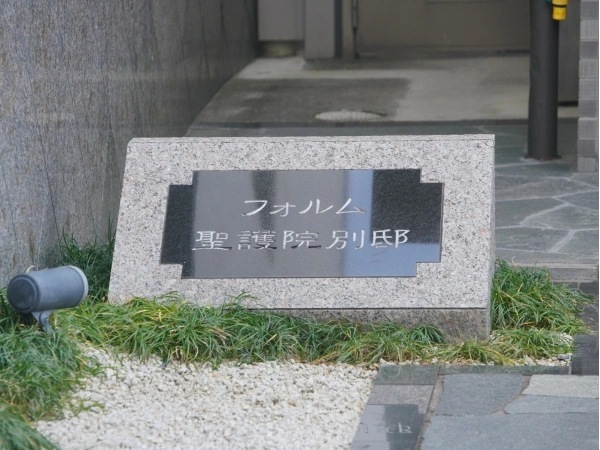フォルム聖護院別邸