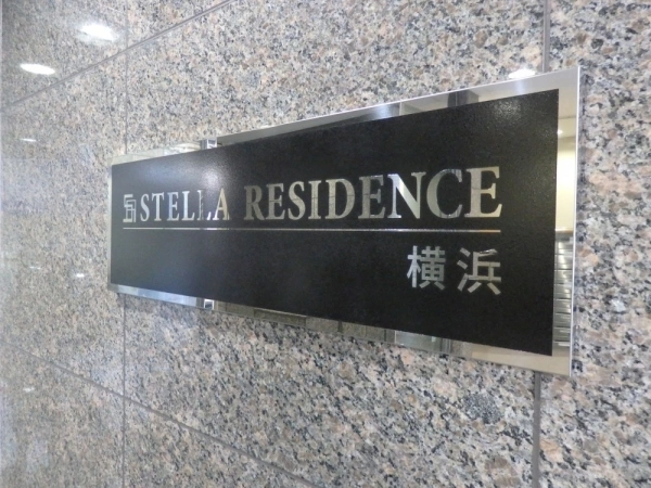 ステラレジデンス横浜