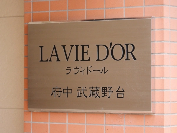 ラヴィドール府中武蔵野台