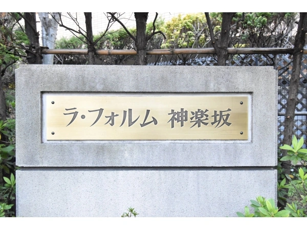 ラ・フォルム神楽坂