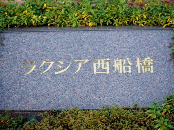 ラクシア西船橋