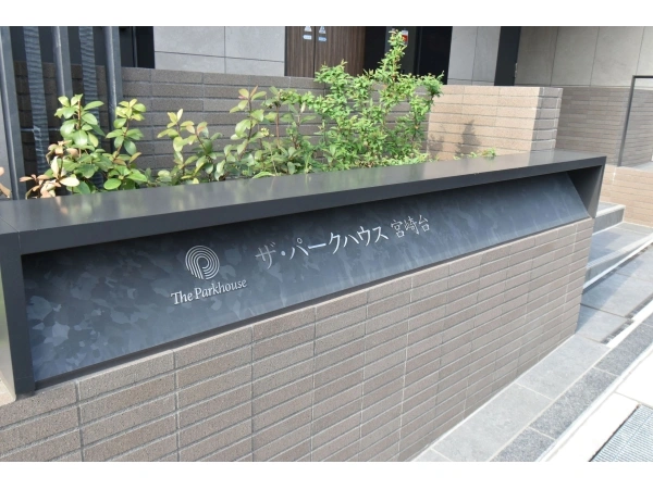 ザ・パークハウス宮崎台 