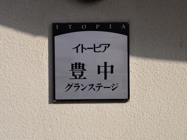 イトーピア豊中グランステージ