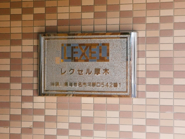 レクセル厚木