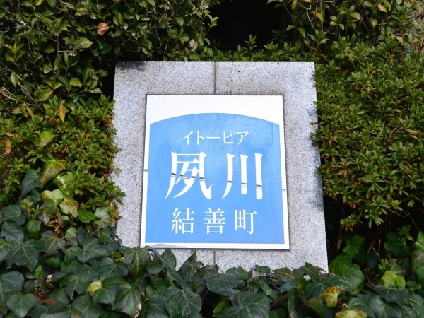 イトーピア夙川結善町