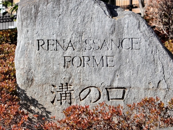ルネサンスフォルム溝の口