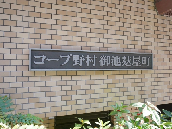 コープ野村御池麩屋町