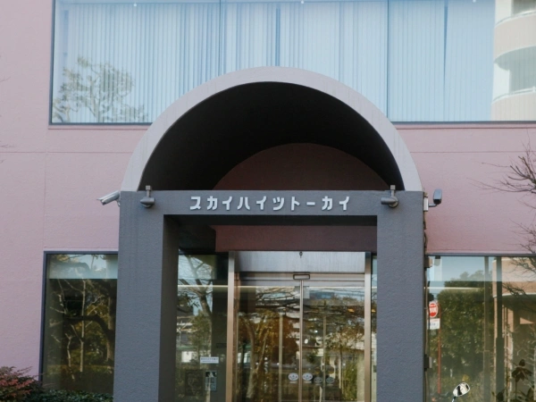 スカイハイツトーカイ