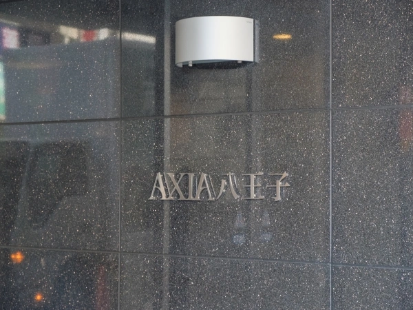 アクシア八王子