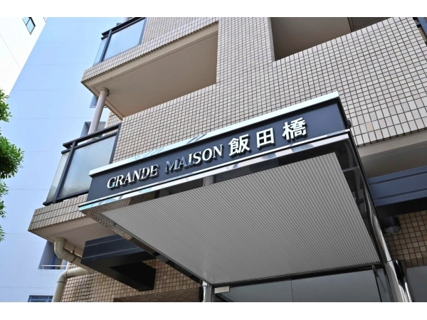 グランドメゾン飯田橋
