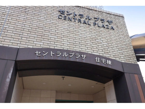 飯田橋セントラルプラザ