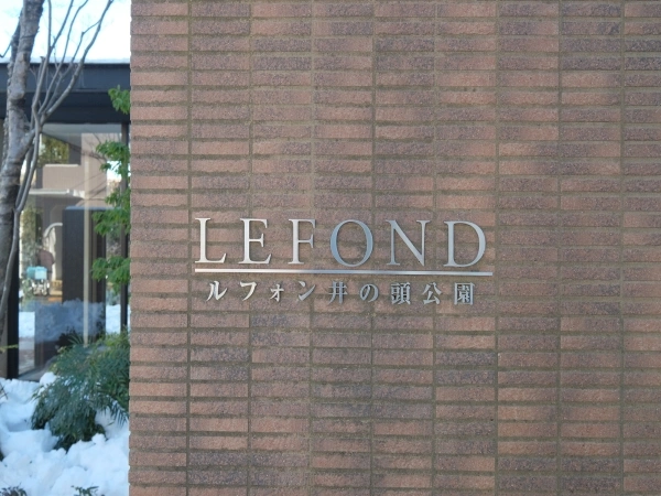 ルフォン井の頭公園