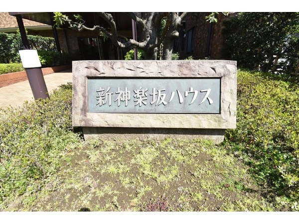 新神楽坂ハウス