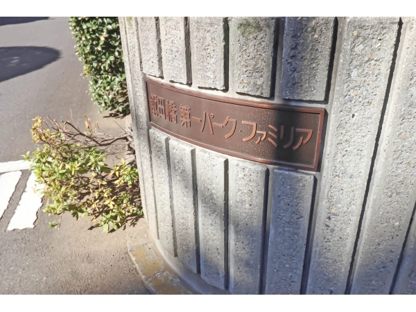 飯田橋第1パークファミリア