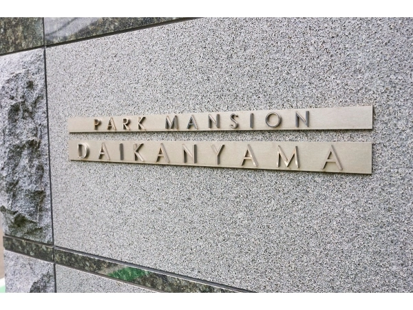 パークマンション代官山