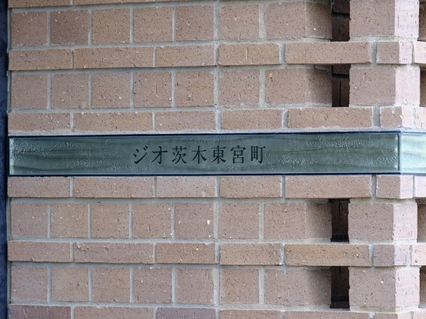 ジオ茨木東宮町