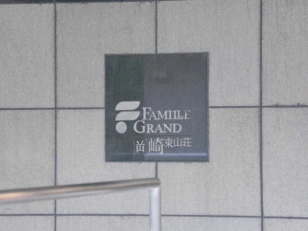 ファミールグラン岡崎東山荘