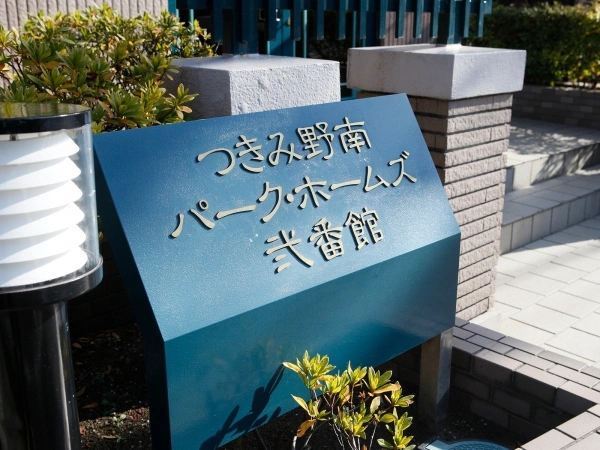 つきみ野南パーク・ホームズ弐番館