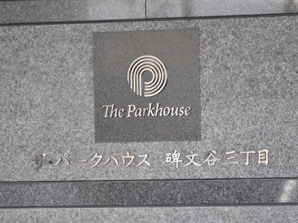 ザ・パークハウス碑文谷三丁目