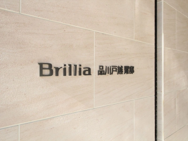 ブリリア品川戸越耀邸