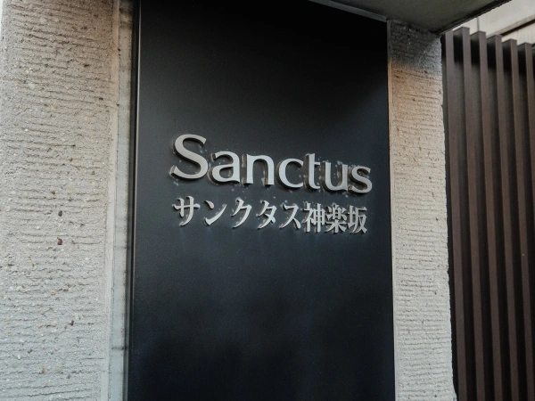 サンクタス神楽坂