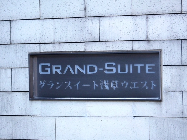 グランスイート浅草ウエスト