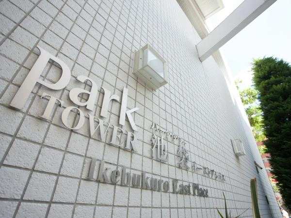 パークタワー池袋イーストプレイス