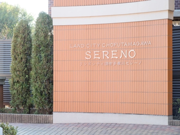 ランドシティ調布多摩川セレーノ