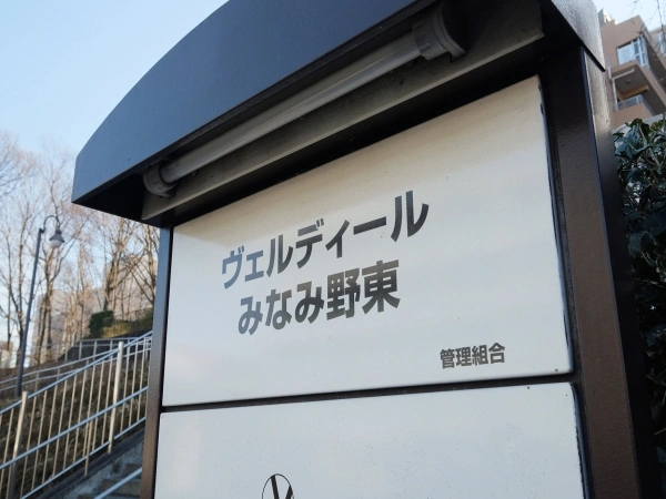 ヴェルディールみなみ野東