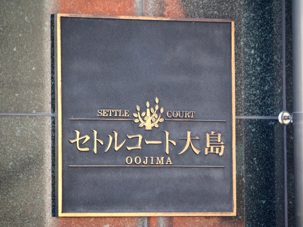 セトルコート大島