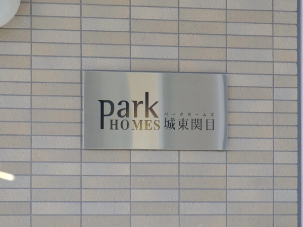 パークホームズ城東関目