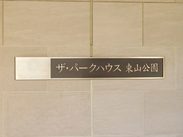 ザ・パークハウス東山公園