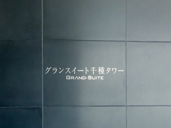 グランスイート千種タワー
