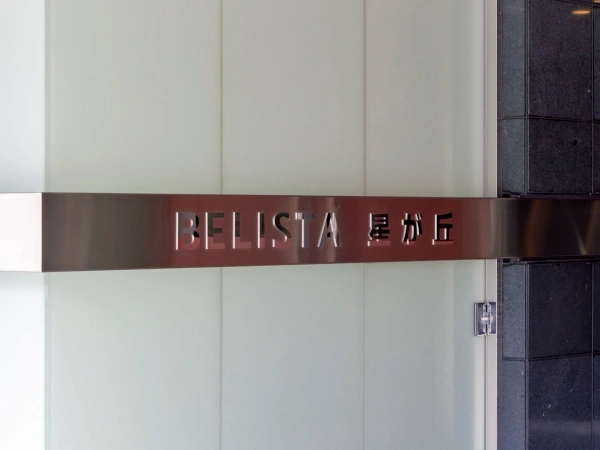ベリスタ星が丘