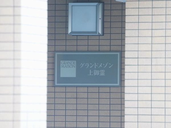 グランドメゾン上御霊